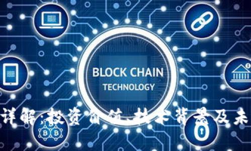 ABT虚拟币详解：投资价值、技术背景及未来趋势分析