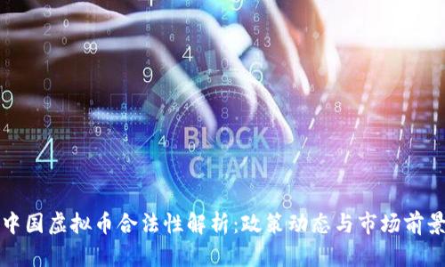 中国虚拟币合法性解析：政策动态与市场前景