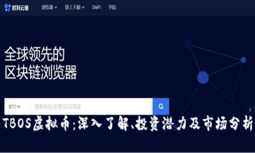 TBOS虚拟币：深入了解、投资潜力及市场分析