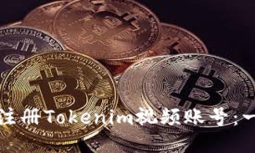 如何快速注册Tokenim视频账号：一步步指南