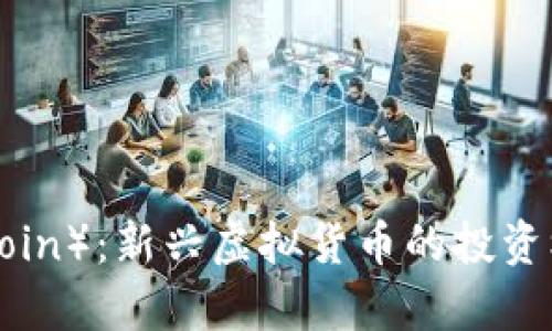 泰迪币（TeddyCoin）：新兴虚拟货币的投资机会与市场分析
