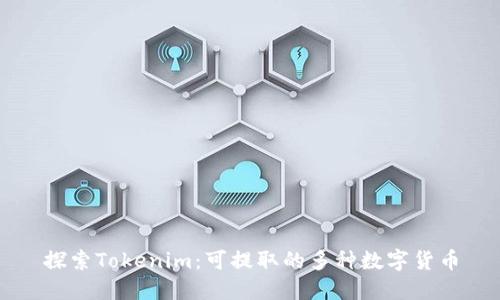 探索Tokenim：可提取的多种数字货币
