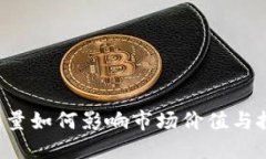 虚拟币总量如何影响市场