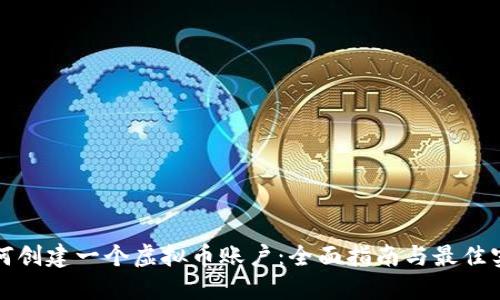 如何创建一个虚拟币账户：全面指南与最佳实践
