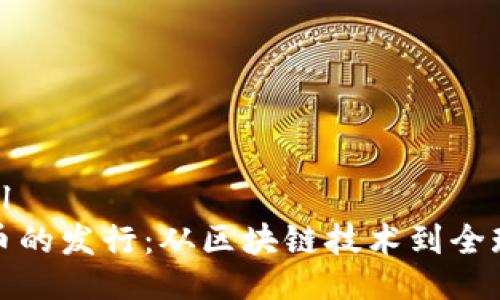 生成
```xml
虚拟币的发行：从区块链技术到全球市场