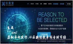 生成```xml虚拟币的发行：