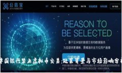 中国银行禁止虚拟币交易