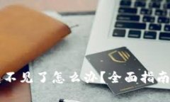 虚拟币钱包不见了怎么办