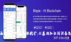 全面解析虚拟币电脑挖矿