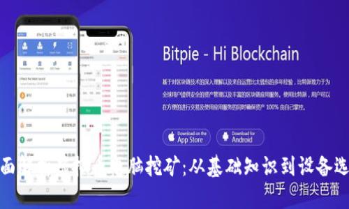 全面解析虚拟币电脑挖矿：从基础知识到设备选择