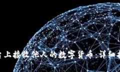 如何在Tokenim平台上接收他