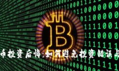 虚拟币投资后悔：如何避