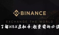 深入了解HBX虚拟币：投资