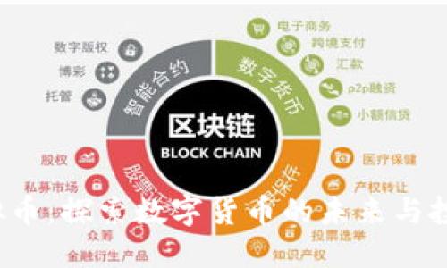 VRY虚拟币：探索数字货币的未来与投资机会