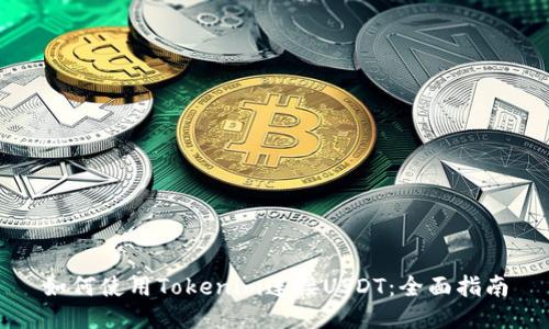 如何使用Tokenim连接USDT：全面指南