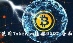 如何使用Tokenim连接USDT：全