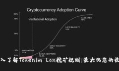 深入了解Tokenim Lon挖矿规则