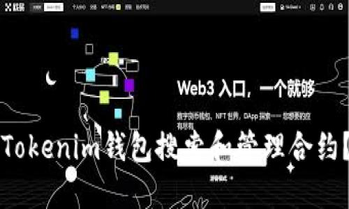 如何使用Tokenim钱包搜索和管理合约？全面指南