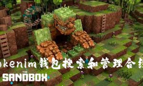 如何使用Tokenim钱包搜索和管理合约？全面指南