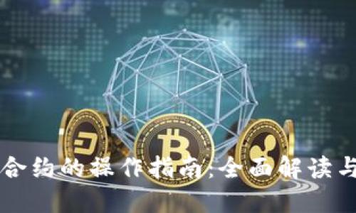 虚拟币换合约的操作指南：全面解读与实用技巧