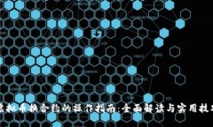 虚拟币换合约的操作指南