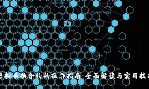 虚拟币换合约的操作指南：全面解读与实用技巧