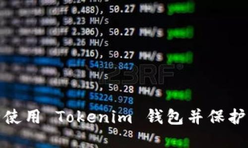 如何安全使用 Tokenim 钱包并保护密码安全