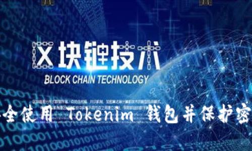 如何安全使用 Tokenim 钱包并保护密码安全