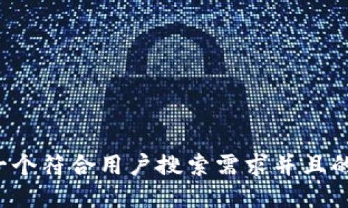 思考一个符合用户搜索需求并且的，放进