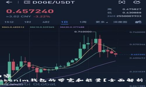被封装的内容
是什么是Tokenim钱包的带宽和能量？全面解析与使用指南