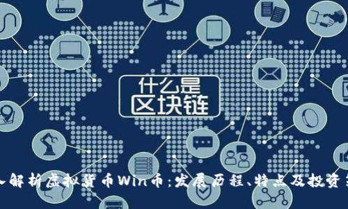 深入解析虚拟货币Win币：发展历程、特点及投资策略