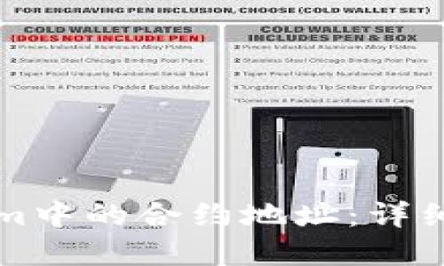 如何删除Tokenim中的合约地址：详细指南与最佳实践