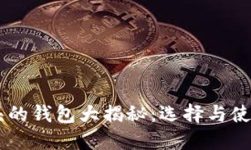 IM开头的钱包大揭秘：选择与使用指南