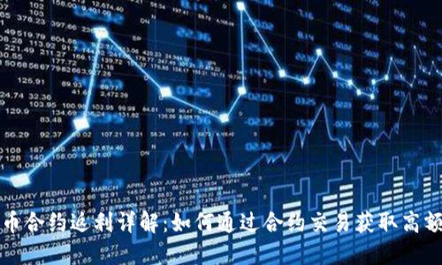 虚拟币合约返利详解：如何通过合约交易获取高额回报