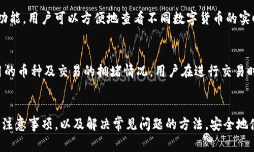    如何在国内下载 Tokenim 苹果版：详尽指南和注意事项  / 

 guanjianci  Tokenim, 苹果版, 下载, 国内  /guanjianci 

 导言 
 在国内，越来越多的用户想要体验Tokenim这款数字资产管理工具。作为一款功能强大的钱包应用，Tokenim支持多种虚拟货币的存储和管理，提供方便的交易和实时数据跟踪功能。尽管Tokenim受到广泛欢迎，但在国内下载苹果版本却面临不同的挑战。本篇文章将深入探讨在国内下载Tokenim苹果版本的步骤、注意事项以及常见问题，为用户提供实用的指导和信息。 

 Tokenim简介 
 Tokenim是一款用于管理多种数字货币的应用程序，尤其受到加密货币投资者的追捧。Tokenim以其友好的用户界面、安全的存储选项和强大的交易功能而闻名。用户可以通过它轻松查看资产余额、进行交易、跟踪价格波动等，同时它也提供了强大的安全保障措施，比如两步验证和冷存储等。 

 在国内下载Tokenim苹果版本的步骤 
 在国内下载Tokenim苹果版本可能会遇到一些困难，尤其是因为iOS设备需要使用Apple ID。以下是一些实用的步骤，帮助你更顺利地完成下载： 

h4 1. 创建或更改Apple ID /h4
 如果你已经有一个Apple ID，你需要通过更改地区设置来下载。步骤如下：
ul
li 打开“设置”应用，点击顶部的用户信息，选择“iTunes与App Store”。/li
li 点击Apple ID，选择“查看Apple ID”。登录后，选择“国家/地区”。/li
li 选择新国家/地区为美国或其他支持Tokenim的国家，然后同意服务条款。/li
li 你需要提供该地区的支付信息和地址，可以使用虚拟付款或免费的服务。/li
/ul
 如果你没有Apple ID，可以直接在创建时选择美国或其他地区进行注册。 

h4 2. 找到Tokenim应用 /h4
 一旦你成功更改了地区设置，就可以在App Store中搜索“Tokenim”。确保你下载的是官方版本，注意查看应用的开发者信息。 

h4 3. 安装Tokenim应用 /h4
 点击下载并安装应用，如果一切顺利，Tokenim现在应该已经安装在你的设备上。

h4 4. 配置Tokenim应用 /h4
 打开Tokenim后，你需要注册一个账号或登录已有账号。确保你的手机设置了强密码和两步验证，以增强安全性。

 下载Tokenim时的注意事项 
 下载Tokenim时，有一些重要的注意事项需要了解，以确保安全和顺利使用：

h4 1. 地区限制 /h4
 Tokenim的可用性可能会受到地区限制。因此，使用美国或其他允许Tokenim的地区Apple ID是关键。请确保你的Apple ID信息准确符合所选地区。 

h4 2. 安全性 /h4
 在下载任何应用时，确保只有从官方App Store下载，避免使用第三方渠道，以防恶意软件。在使用Tokenim时设置强密码和开启两步验证，这样即使账号信息被盗也能减少损失。 

h4 3. 了解应用功能 /h4
 在使用Tokenim之前，最好先了解它的功能，如资产管理、交易和价格跟踪等，以充分利用该应用。

h4 4. 隐私政策 /h4
 确保阅读Tokenim的隐私政策，了解他们如何处理和存储用户信息，保护你的隐私和资金安全是非常重要的。

 常见问题解答 

h4 问题1：Tokenim在中国合法吗？ /h4
 Tokenim作为一款数字资产钱包，是否在中国合法的问题比较复杂。根据中国央行的政策，虚拟货币交易被限制，但持有数字资产和使用数字资产管理应用并不被完全禁止。实际上，很多用户仍然在使用各类加密货币钱包和交易平台，然而必须注意相关法规的变化。建议用户在进行投资前，务必熟悉政府的政策和法律法规，避免因法律问题造成的损失。 

h4 问题2：下载Tokenim后如何保证资金安全？ /h4
 下载Tokenim后，保护资金安全是每位用户的首要任务。首先，用户需要设置强密码，并启用两步验证以增加安全层。其次，不要在不明网络下进行交易，以避免信息被截获。此外，定期更新应用程序，确保使用的版本是最新，并且已修复所有已知安全漏洞。对于初学者，建议分散资产，不把所有资产都存放在一个钱包中，降低风险。同时，熟悉Tokenim的安全设置和功能，可以更好地保护你的数字资产。 

h4 问题3：Tokenim是否支持多种数字货币？ /h4
 是的，Tokenim支持多种主流数字货币的管理。用户可以使用Tokenim管理以太坊、比特币、瑞波币等多个币种，这使得Tokenim成为一个通用的数字钱包。同时，Tokenim提供的实时市场跟踪功能，用户可以方便地查看不同数字货币的实时行情、价格波动及历史走势，从而帮助用户做出更好的投资决策。整体来说，支持多种数字货币是Tokenim的一大特色和优势，吸引了众多用户的使用。 

h4 问题4：Tokenim的费用和交易成本如何？ /h4
 使用Tokenim进行资产管理时会涉及一定的费用，主要包括交易费用和网络费用。Tokenim本身不收取直接的使用费用，但在进行转账或交易时，会产生一定的网络费用，这常常取决于所使用的币种及交易的拥堵情况。用户在进行交易时，网络费用会自动显示，建议用户在交易前仔细阅读费用提示，避免因为低估费用而导致交易失败。此外，Tokenim也会定期进行活动或促销，用户可以关注其活动资讯，增加获取奖励的机会。 

 结论 
 Tokenim作为一款多功能的数字资产管理工具，吸引了大量国内用户。然而，下载Tokenim苹果版本在国内存在着一些挑战。希望通过本指南，用户能够更加清楚地了解下载Tokenim的步骤与注意事项，以及解决常见问题的方法。安全地使用Tokenim，可以为用户提供更好的数字资产管理和交易体验。