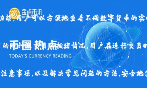    如何在国内下载 Tokenim 苹果版：详尽指南和注意事项  / 

 guanjianci  Tokenim, 苹果版, 下载, 国内  /guanjianci 

 导言 
 在国内，越来越多的用户想要体验Tokenim这款数字资产管理工具。作为一款功能强大的钱包应用，Tokenim支持多种虚拟货币的存储和管理，提供方便的交易和实时数据跟踪功能。尽管Tokenim受到广泛欢迎，但在国内下载苹果版本却面临不同的挑战。本篇文章将深入探讨在国内下载Tokenim苹果版本的步骤、注意事项以及常见问题，为用户提供实用的指导和信息。 

 Tokenim简介 
 Tokenim是一款用于管理多种数字货币的应用程序，尤其受到加密货币投资者的追捧。Tokenim以其友好的用户界面、安全的存储选项和强大的交易功能而闻名。用户可以通过它轻松查看资产余额、进行交易、跟踪价格波动等，同时它也提供了强大的安全保障措施，比如两步验证和冷存储等。 

 在国内下载Tokenim苹果版本的步骤 
 在国内下载Tokenim苹果版本可能会遇到一些困难，尤其是因为iOS设备需要使用Apple ID。以下是一些实用的步骤，帮助你更顺利地完成下载： 

h4 1. 创建或更改Apple ID /h4
 如果你已经有一个Apple ID，你需要通过更改地区设置来下载。步骤如下：
ul
li 打开“设置”应用，点击顶部的用户信息，选择“iTunes与App Store”。/li
li 点击Apple ID，选择“查看Apple ID”。登录后，选择“国家/地区”。/li
li 选择新国家/地区为美国或其他支持Tokenim的国家，然后同意服务条款。/li
li 你需要提供该地区的支付信息和地址，可以使用虚拟付款或免费的服务。/li
/ul
 如果你没有Apple ID，可以直接在创建时选择美国或其他地区进行注册。 

h4 2. 找到Tokenim应用 /h4
 一旦你成功更改了地区设置，就可以在App Store中搜索“Tokenim”。确保你下载的是官方版本，注意查看应用的开发者信息。 

h4 3. 安装Tokenim应用 /h4
 点击下载并安装应用，如果一切顺利，Tokenim现在应该已经安装在你的设备上。

h4 4. 配置Tokenim应用 /h4
 打开Tokenim后，你需要注册一个账号或登录已有账号。确保你的手机设置了强密码和两步验证，以增强安全性。

 下载Tokenim时的注意事项 
 下载Tokenim时，有一些重要的注意事项需要了解，以确保安全和顺利使用：

h4 1. 地区限制 /h4
 Tokenim的可用性可能会受到地区限制。因此，使用美国或其他允许Tokenim的地区Apple ID是关键。请确保你的Apple ID信息准确符合所选地区。 

h4 2. 安全性 /h4
 在下载任何应用时，确保只有从官方App Store下载，避免使用第三方渠道，以防恶意软件。在使用Tokenim时设置强密码和开启两步验证，这样即使账号信息被盗也能减少损失。 

h4 3. 了解应用功能 /h4
 在使用Tokenim之前，最好先了解它的功能，如资产管理、交易和价格跟踪等，以充分利用该应用。

h4 4. 隐私政策 /h4
 确保阅读Tokenim的隐私政策，了解他们如何处理和存储用户信息，保护你的隐私和资金安全是非常重要的。

 常见问题解答 

h4 问题1：Tokenim在中国合法吗？ /h4
 Tokenim作为一款数字资产钱包，是否在中国合法的问题比较复杂。根据中国央行的政策，虚拟货币交易被限制，但持有数字资产和使用数字资产管理应用并不被完全禁止。实际上，很多用户仍然在使用各类加密货币钱包和交易平台，然而必须注意相关法规的变化。建议用户在进行投资前，务必熟悉政府的政策和法律法规，避免因法律问题造成的损失。 

h4 问题2：下载Tokenim后如何保证资金安全？ /h4
 下载Tokenim后，保护资金安全是每位用户的首要任务。首先，用户需要设置强密码，并启用两步验证以增加安全层。其次，不要在不明网络下进行交易，以避免信息被截获。此外，定期更新应用程序，确保使用的版本是最新，并且已修复所有已知安全漏洞。对于初学者，建议分散资产，不把所有资产都存放在一个钱包中，降低风险。同时，熟悉Tokenim的安全设置和功能，可以更好地保护你的数字资产。 

h4 问题3：Tokenim是否支持多种数字货币？ /h4
 是的，Tokenim支持多种主流数字货币的管理。用户可以使用Tokenim管理以太坊、比特币、瑞波币等多个币种，这使得Tokenim成为一个通用的数字钱包。同时，Tokenim提供的实时市场跟踪功能，用户可以方便地查看不同数字货币的实时行情、价格波动及历史走势，从而帮助用户做出更好的投资决策。整体来说，支持多种数字货币是Tokenim的一大特色和优势，吸引了众多用户的使用。 

h4 问题4：Tokenim的费用和交易成本如何？ /h4
 使用Tokenim进行资产管理时会涉及一定的费用，主要包括交易费用和网络费用。Tokenim本身不收取直接的使用费用，但在进行转账或交易时，会产生一定的网络费用，这常常取决于所使用的币种及交易的拥堵情况。用户在进行交易时，网络费用会自动显示，建议用户在交易前仔细阅读费用提示，避免因为低估费用而导致交易失败。此外，Tokenim也会定期进行活动或促销，用户可以关注其活动资讯，增加获取奖励的机会。 

 结论 
 Tokenim作为一款多功能的数字资产管理工具，吸引了大量国内用户。然而，下载Tokenim苹果版本在国内存在着一些挑战。希望通过本指南，用户能够更加清楚地了解下载Tokenim的步骤与注意事项，以及解决常见问题的方法。安全地使用Tokenim，可以为用户提供更好的数字资产管理和交易体验。