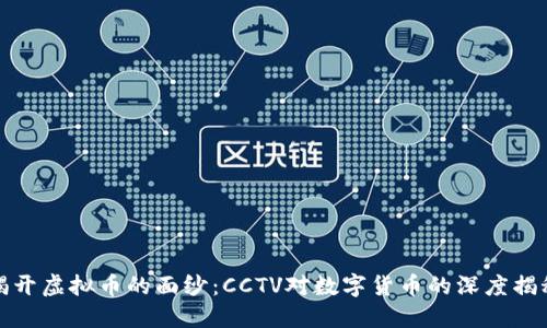 揭开虚拟币的面纱：CCTV对数字货币的深度揭秘