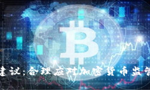 虚拟币检察建议：合理应对加密货币监管与合规风险