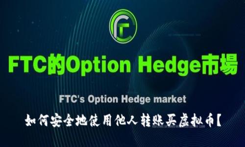 如何安全地使用他人转账买虚拟币？