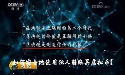 如何安全地使用他人转账买虚拟币？