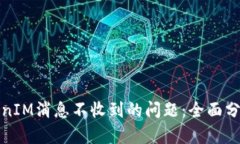 如何解决TokenIM消息不收到