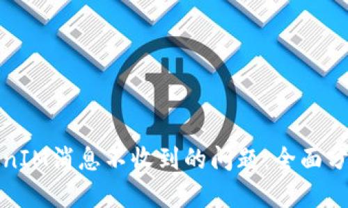 如何解决TokenIM消息不收到的问题：全面分析与解决方案