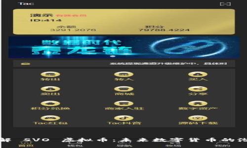 : 深入了解 SVO 虚拟币：未来数字货币的潜力与应用