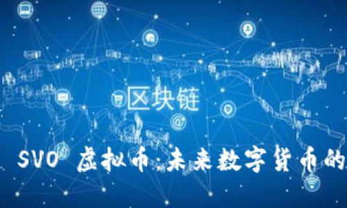 : 深入了解 SVO 虚拟币：未来数字货币的潜力与应用