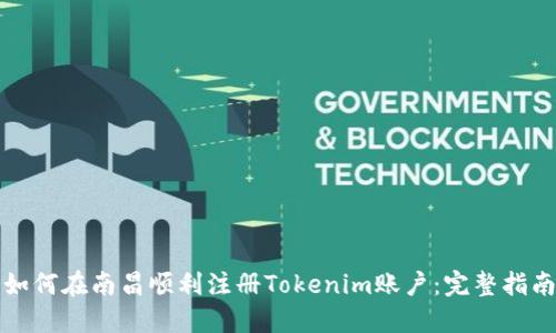 如何在南昌顺利注册Tokenim账户：完整指南