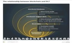 虚拟币钱包的安全性分析