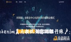 如何将Tokenim美元提现到您