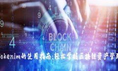 Tokenim的使用指南：轻松掌
