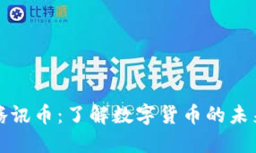虚拟币与腾讯币：了解数字货币的未来及其影响