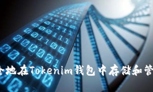 如何安全地在Tokenim钱包中存储和管理PIG币